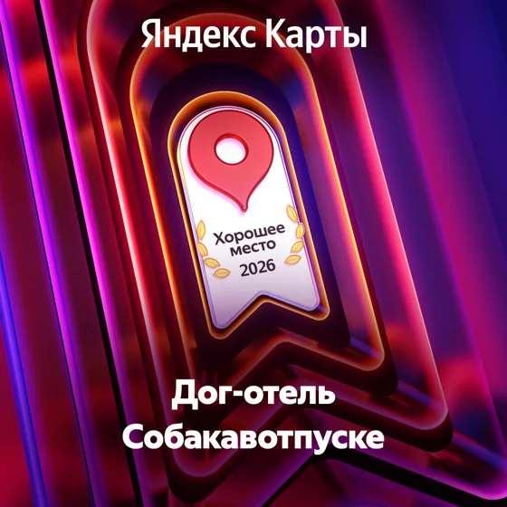 Хорошее место Яндекс